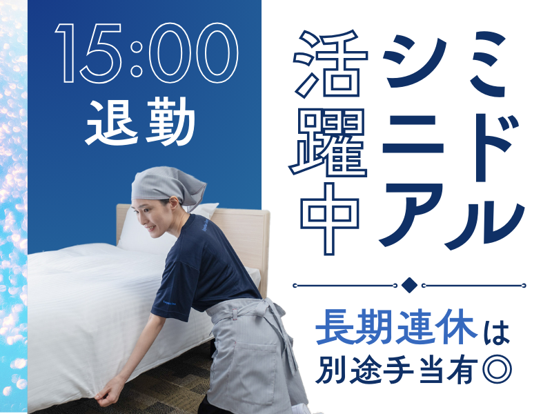 東横INN　大阪弁天町のアルバイト・バイト求人情報-02