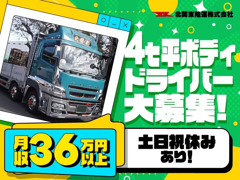 北関東陸運株式会社の求人・転職情報