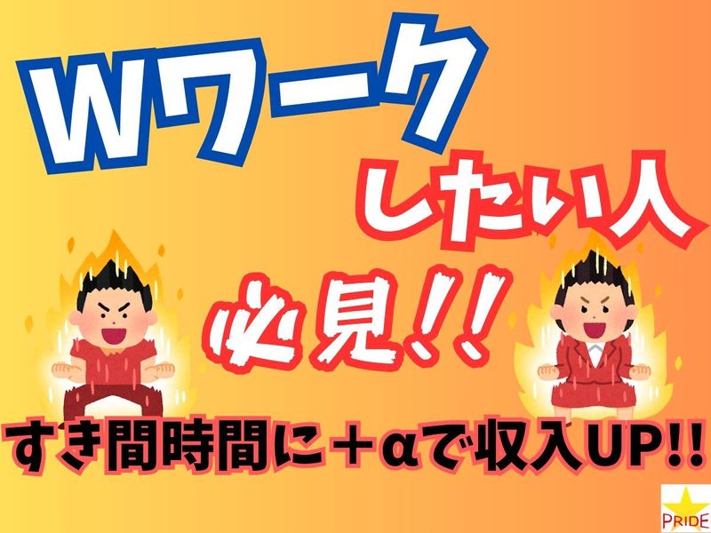 株式会社スタープライド(大阪府交野市星田北)のアルバイト・バイト求人情報-04
