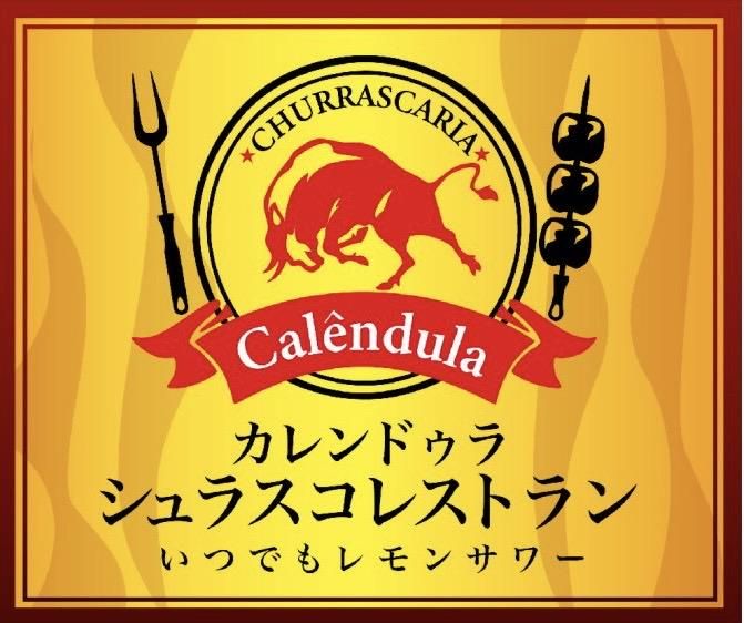 シュラスコレストランカレンドゥラ　SHIZUOKAのアルバイト・バイト求人情報-02