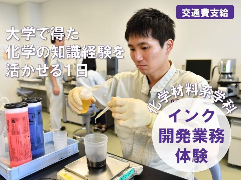 8月開催【化学材料系必見】知識が活かせる!インク研究開発体験