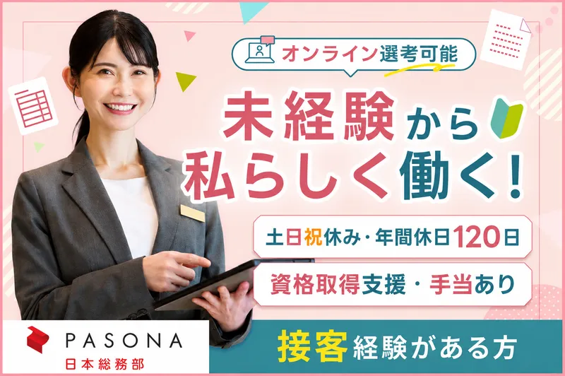 株式会社パソナ日本総務部の求人・転職情報