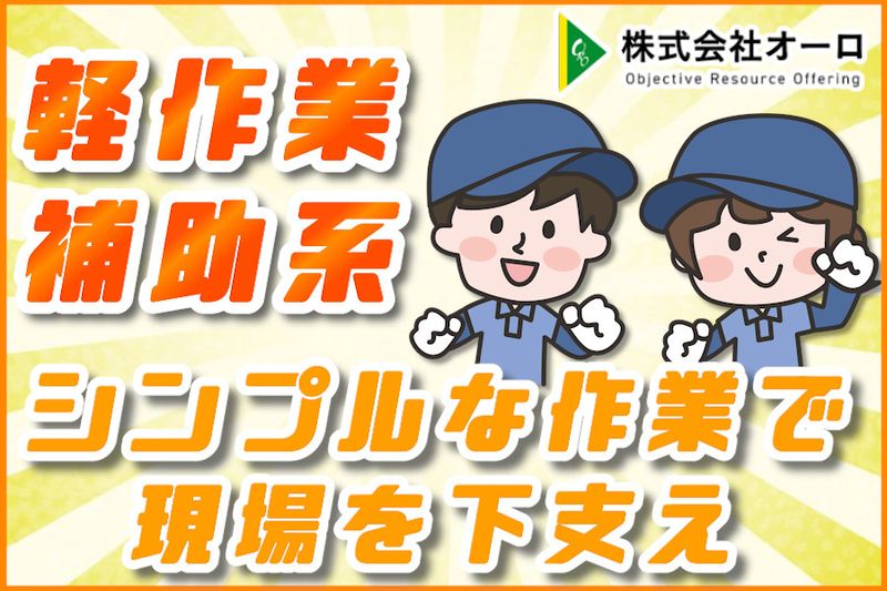 株式会社オーロのアルバイト・バイト求人情報-10