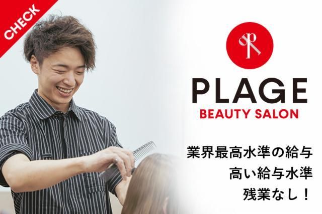 美容プラージュ　梅津店のアルバイト・バイト求人情報-02