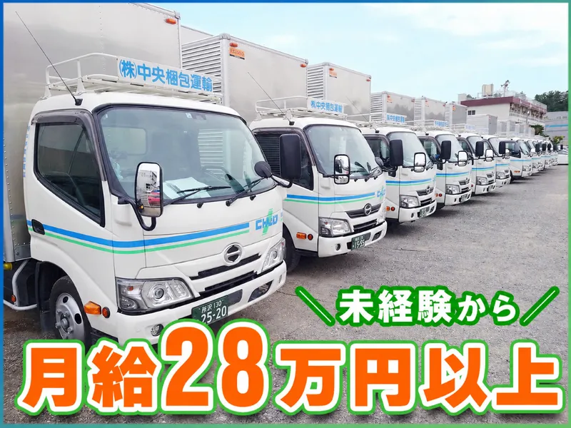 株式会社中央梱包運輸の求人・転職情報