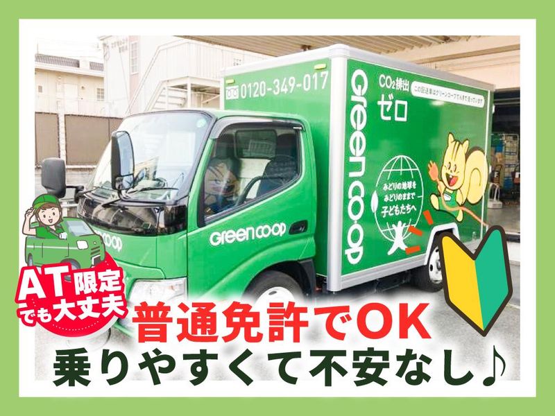 グリーンコープ生活協同組合　おおさか高槻センターのアルバイト・バイト求人情報-02