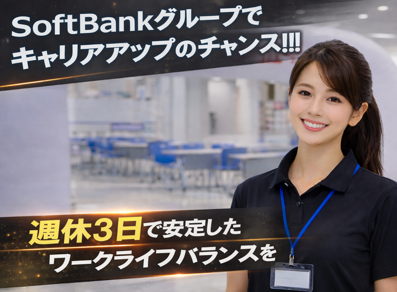 ＳＢモバイルサービス株式会社の求人・転職情報