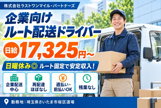株式会社 ラストワンマイル・パートナーズの求人・転職情報