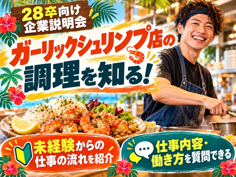 ガーリックシュリンプ専門店の調理師を知る企業説明会