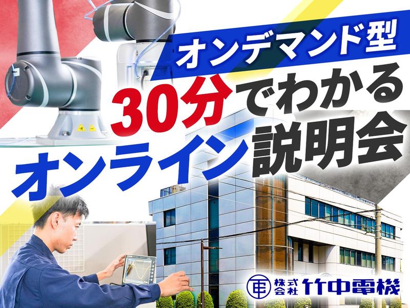 株式会社竹中電機