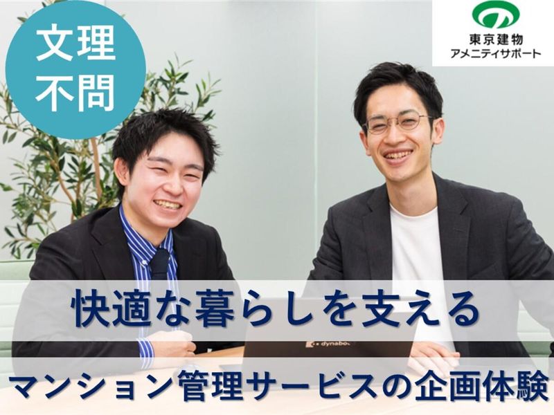 【東京】不動産/マンションの未来をデザイン・企画する営業体験