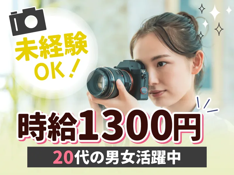 STUDIO　DOLLUP(スタジオドールアップ)の派遣求人情報