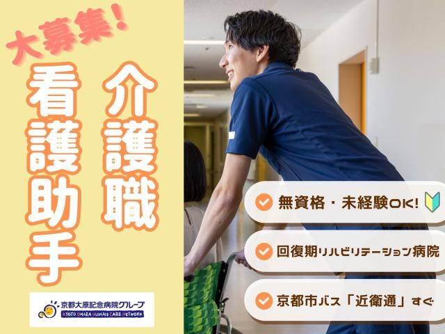 京都大原記念病院グループ-0002の求人・転職情報