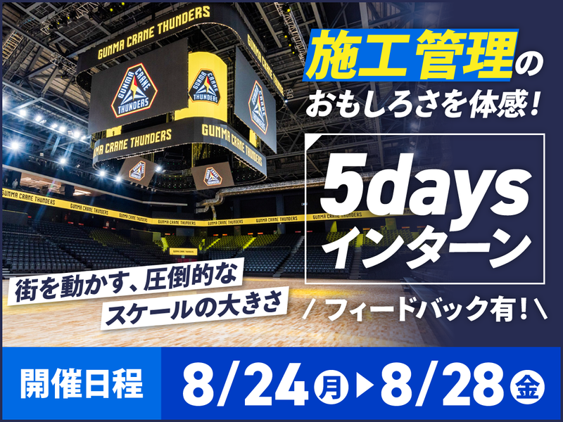 【建築&土木】施工管理の魅力と面白さがわかる5days!