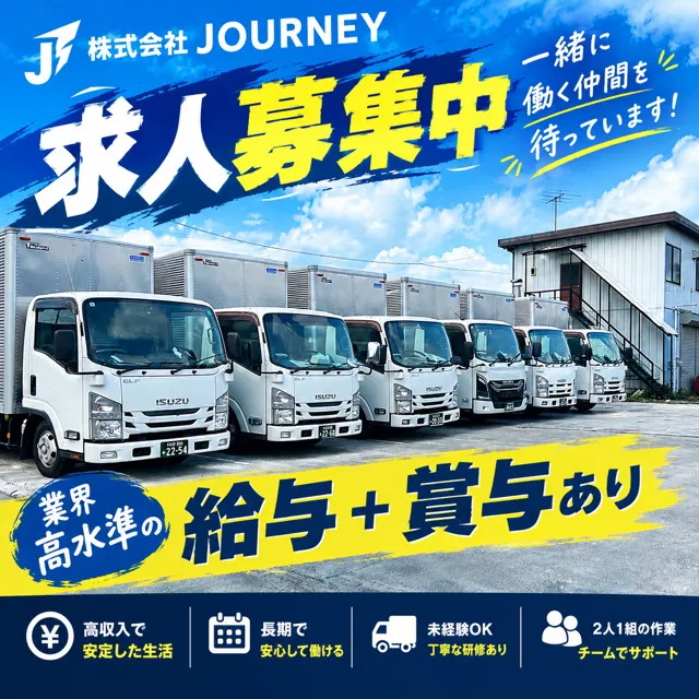 株式会社JOURNEYのアルバイト・バイト求人情報