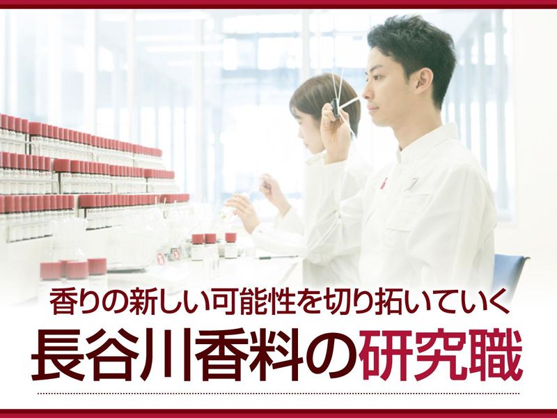 長谷川香料株式会社