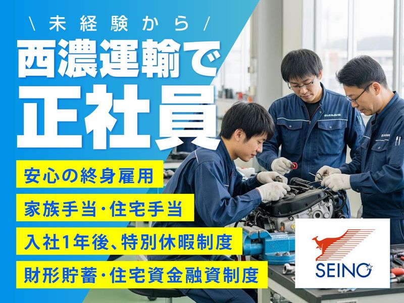 西濃運輸株式会社の求人・転職情報