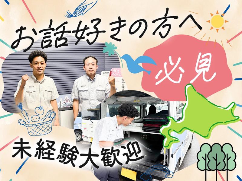 株式会社ダスキンサーヴ北海道の求人・転職情報