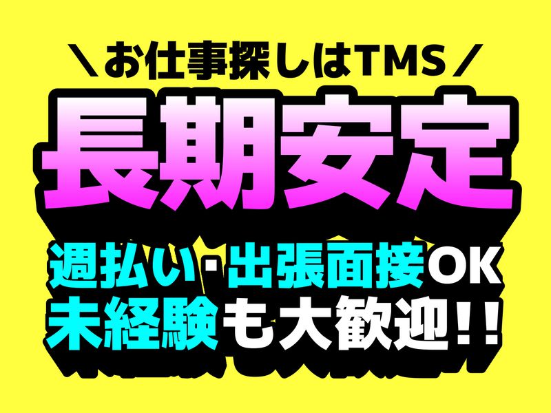 ティー・エム・エス株式会社　尾張小牧支店のイメージ2