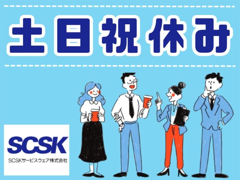 SCSKサービスウェア株式会社 多摩センターのアルバイト・バイト求人情報-03