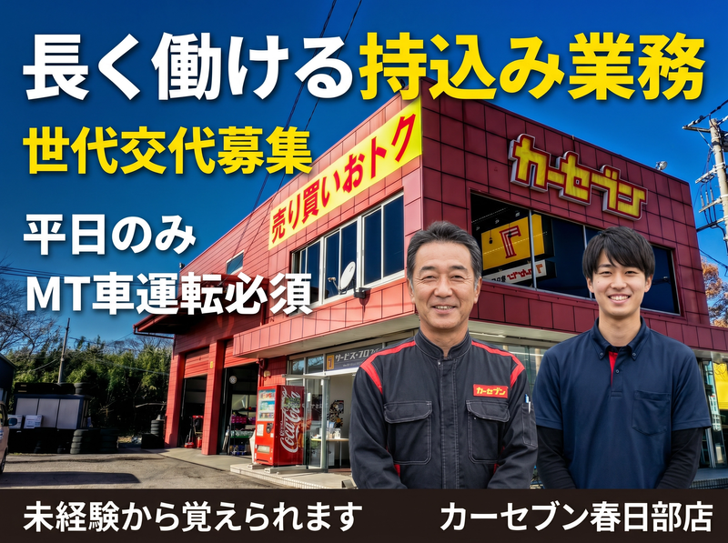 株式会社トーサイ　カーセブン春日部店