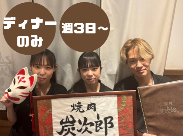 焼肉炭次郎のアルバイト・バイト求人情報-02