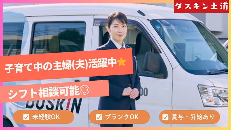 ダスキン鹿嶋支店