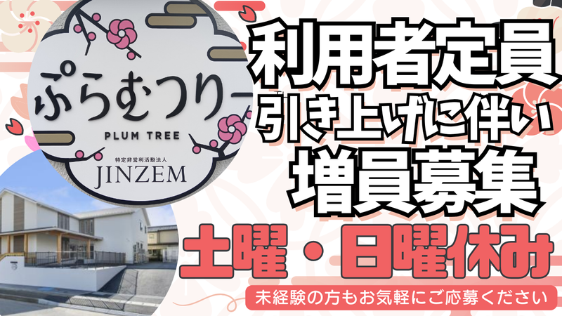 生活介護事業所　ぷらむつりーのアルバイト・バイト求人情報-02