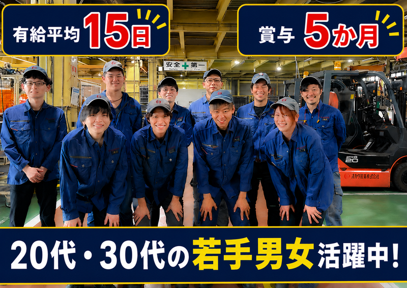 オカタ産業株式会社の求人・転職情報