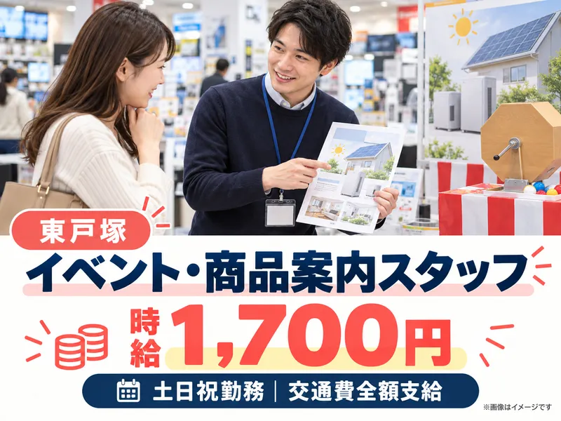 株式会社グローバルキャスト 東戸塚催事会場のアルバイト・バイト求人情報