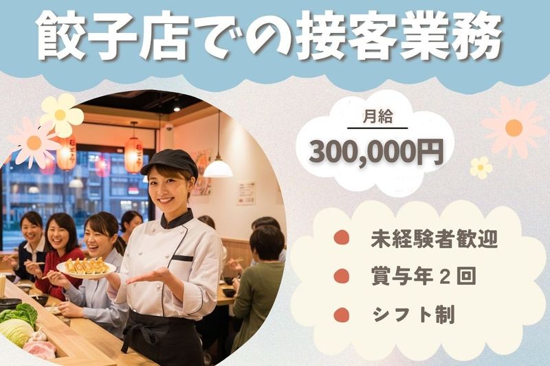 王将フードサービスの求人・転職情報