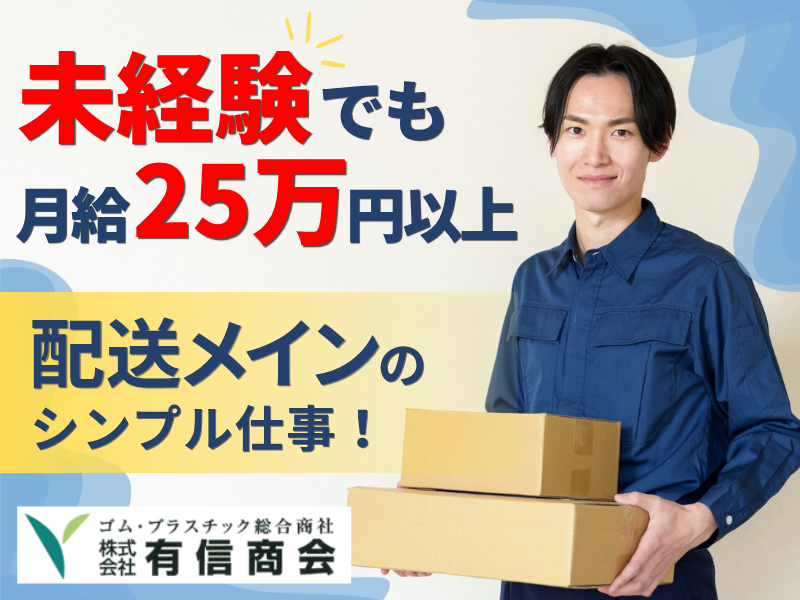 株式会社有信商会の求人・転職情報