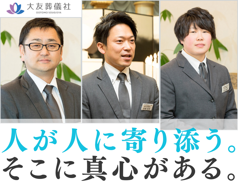 有限会社大友葬儀社の求人・転職情報