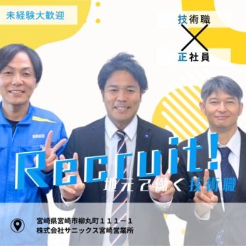 株式会社サニックスの求人・転職情報