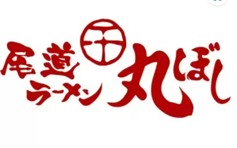 尾道ラーメン丸ぼし　ミナモア広島店のアルバイト・バイト求人情報-02
