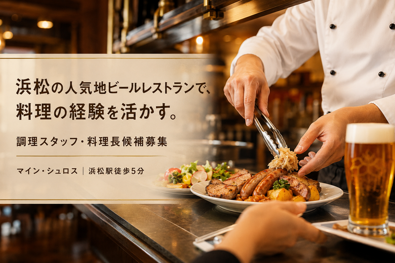 マイン・シュロス(浜松倉庫株式会社)の求人・転職情報