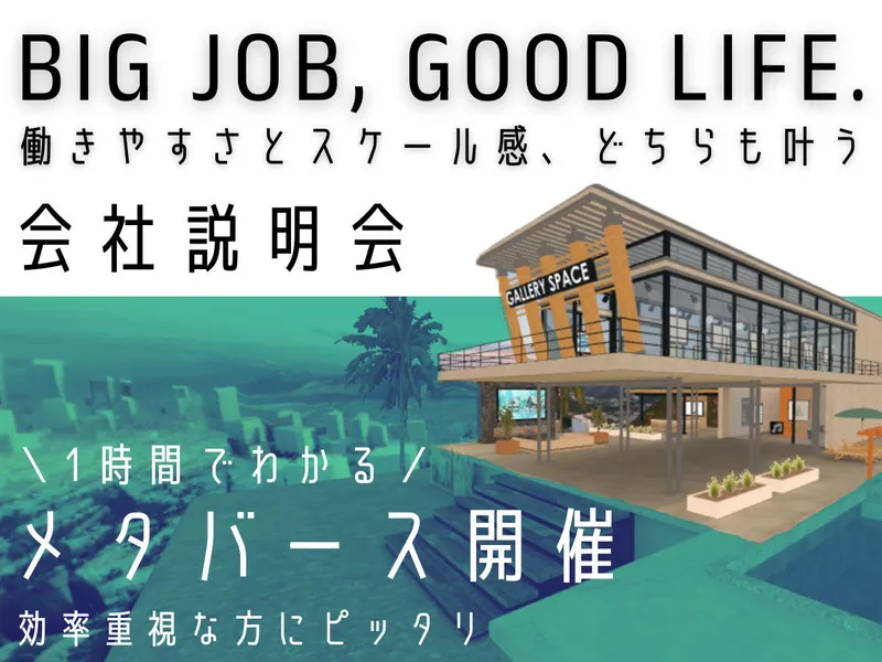 【メタバース空間】アバターで会社説明会!施工管理の魅力とは?