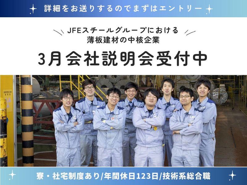JFE鋼板株式会社