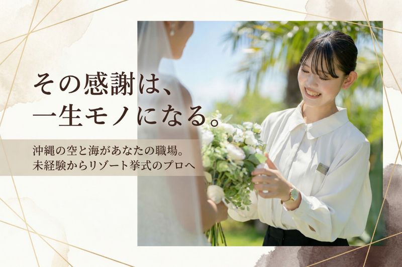 アールイズ・ウエディング株式会社の求人・転職情報
