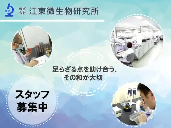 株式会社江東微生物研究所の求人・転職情報