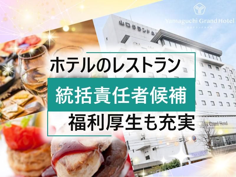 株式会社山口グランドホテルの求人・転職情報