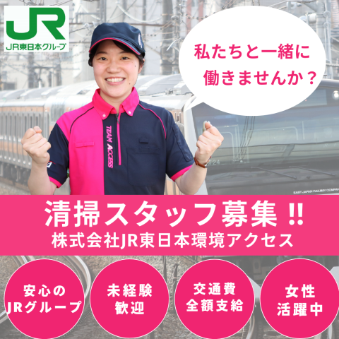株式会社JR東日本環境アクセスのアルバイト・バイト求人情報-19