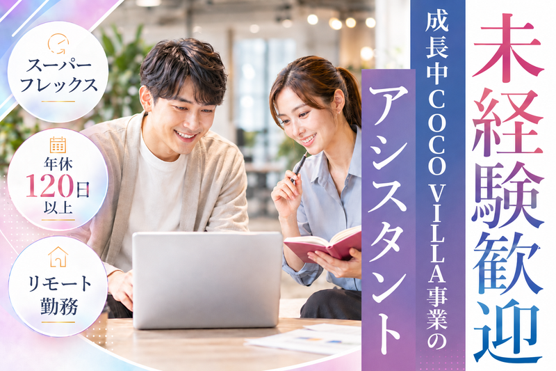 ココザス株式会社の求人・転職情報