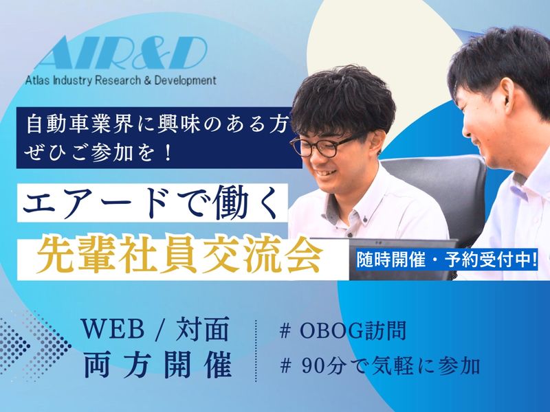 【Web/対面】選考特典有り/自動車業界で働く先輩と交流!