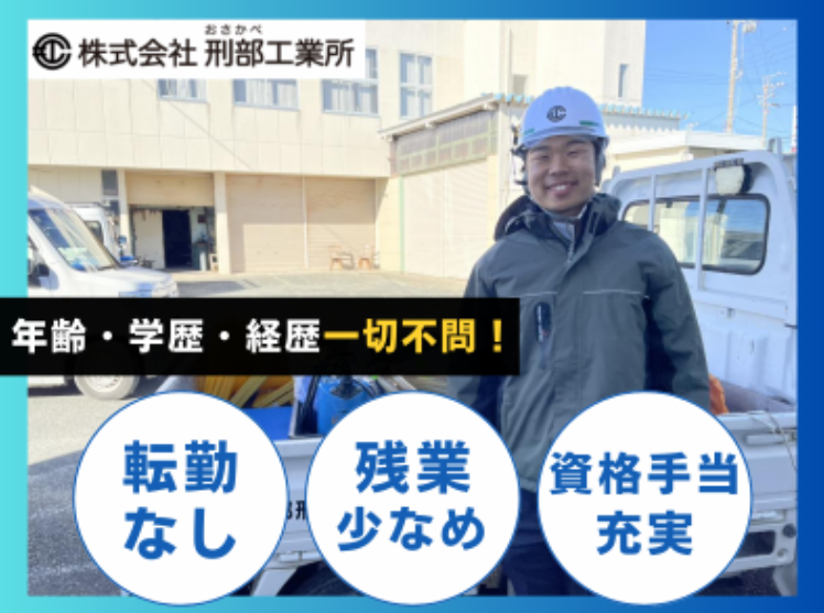 株式会社刑部工業所の求人・転職情報