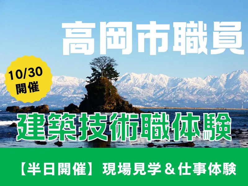 10/30富山半日|建築系技術職|現場見学+職場体験