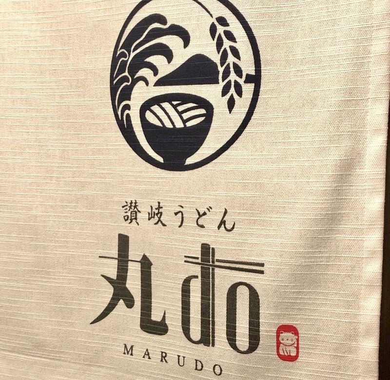 讃岐うどん　丸doの求人3