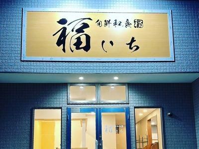 旬鮮和食　福いちの求人・転職情報