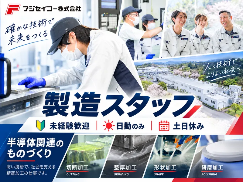 フジセイコー株式会社の求人・転職情報