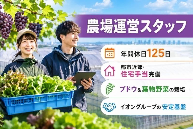 イオンアグリ創造株式会社の求人・転職情報